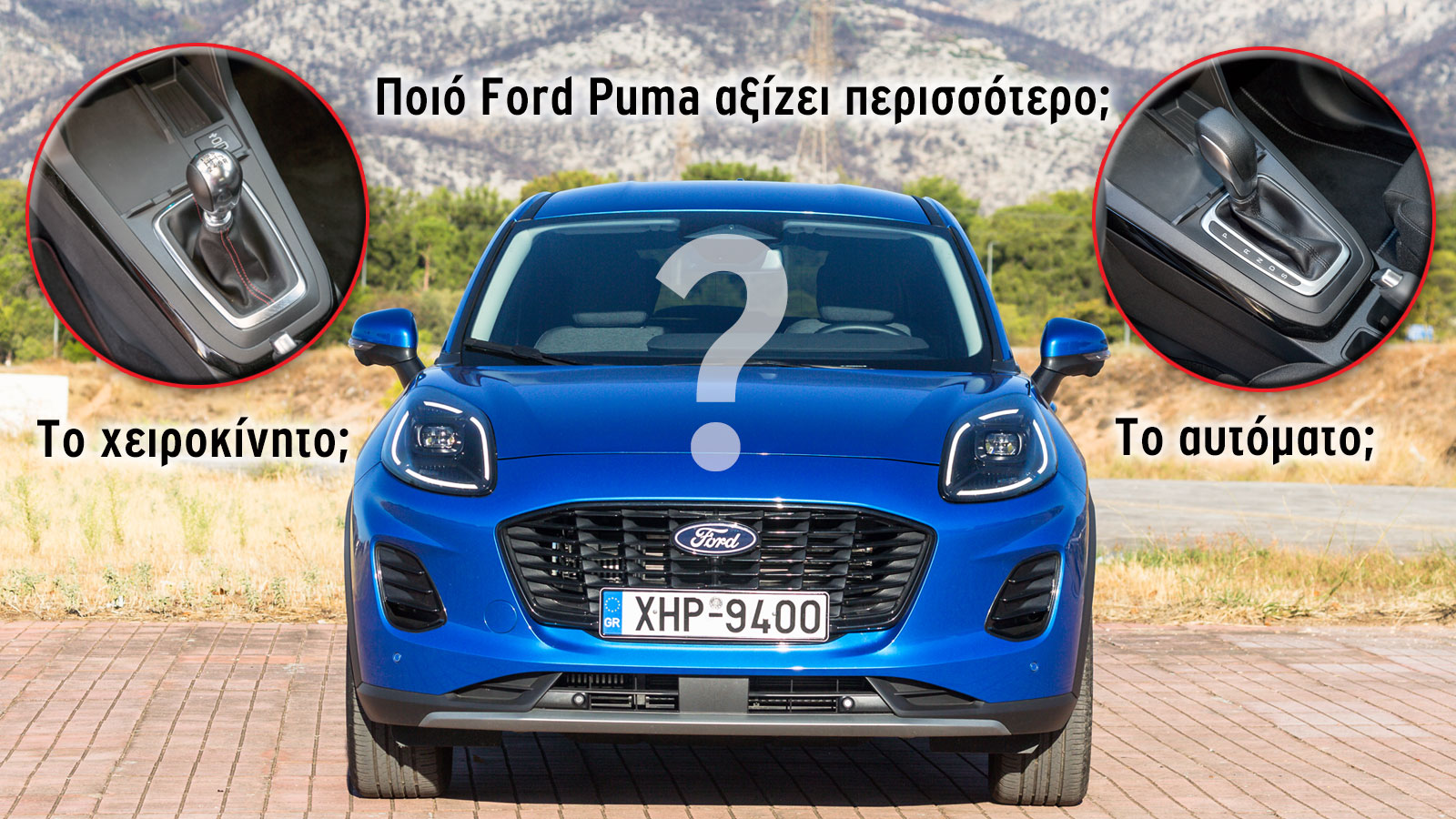 Ford Puma: Με αυτόματο ή χειροκίνητο κιβώτιο;